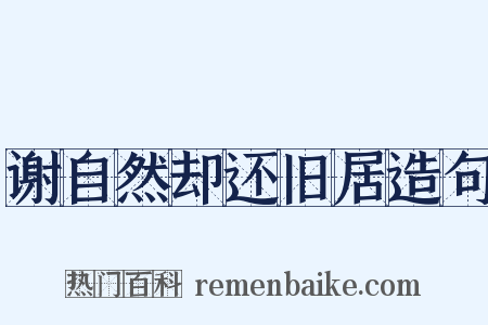 谢自然却还旧居造句是什么意思的图片